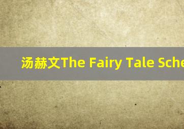 汤赫文The Fairy Tale Scherzo